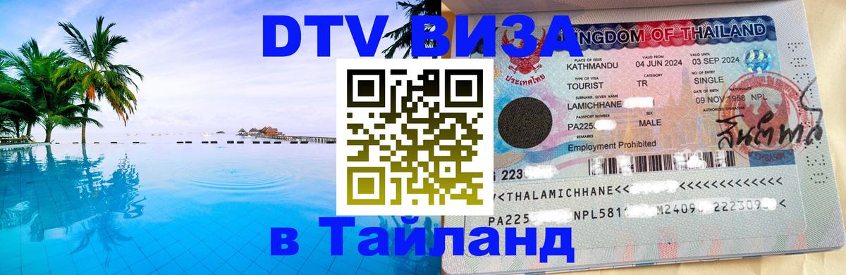 Купить DTV визу в Таиланд Дзержинск 